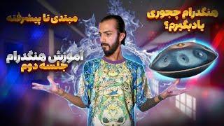 اموزش هنگدرام جلسه ۲ Tutorial from beginner to advanced handpan (hangdrum)