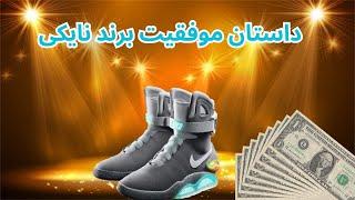 Nike چطور کفش های نایک از یک ایده معمولی به کسبو کاری میلیاردی تبدیل شد