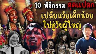 10 พิธีกรรมสุดเเปลกของชนเผ่า เปลี่ยนจากเด็กให้ไปสู่วัยผู้ใหญ่