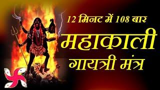 Mahakali Gayatri Mantra 108 Times in 12 Minutes | Mahakali Gayatri Mantra