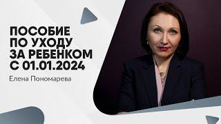 Изменение порядка выплаты пособия работающим мамочкам с 01.01.2024