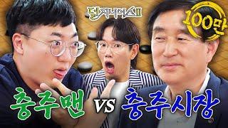 [충주 더비] 내가 ‘충주의 王’이 될 상인가? | 덜 지니어스2 EP.6