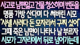 (반전 사연) 사고로 남편잃고 건물 청소하며 번돈을 명품 가방 산다며 다 써버린 시모 그때 죽은 남편이 나타나 날 부르자 시모가 그자리에서 뒤로 넘어가는데 /사이다사연/라디오드라마