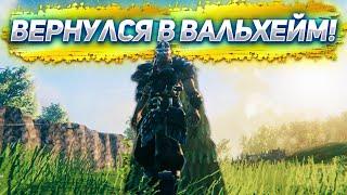 Играем в Valheim ВЕРНУЛСЯ В ВАЛЬХЕЙМ!