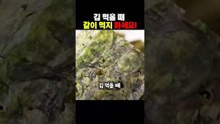김 먹을때 절대 같이 먹으면 안되는 음식 ‘5가지’