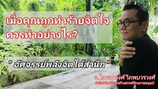 เมื่อคุณถูกทำร้ายจิตใจควรทำอย่างไร?@อ.ไกรณพงศ์ วิภพบวรวงศ์