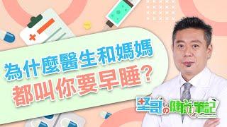 為什麼醫生和媽媽都叫你早點睡！？ HEALTH NOTES（#堅哥的健康筆記｜EP06）