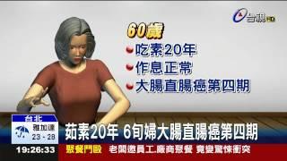 茹素20年6旬婦大腸直腸癌第四期