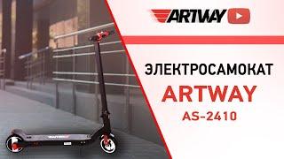 Электросамокат Artway AS 2410