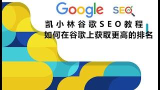 谷歌SEO教程之如何提高Google关键词排名