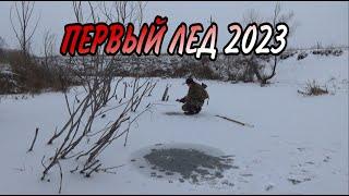 ПЕРВЫЙ ЛЕД 2022 2023 года! СЕЗОН ОТКРЫТ! УРРРАА ЛЕД ДЕРЖИТ! И НАЧАЛОСЬ ПОДЛЕДНАЯ РЫБАЛКА!