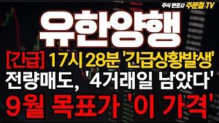 유한양행 [긴급] 17시 28분, '긴급상황발생' 전량매도, '4거래일 남았다' 9월 목표가 '이 가격'   #유한양행 #유한양행주가전망 #유한양행주가 #유한양행목표가