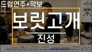 [보릿고개]진성-드럼(연주,악보,드럼커버,Drum Cover,듣기);AbcDRUM