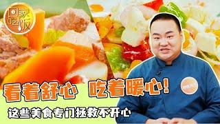 《回家吃饭》看着舒心 吃着暖心！这些美食专门拯救不开心 20241114 | 美食中国 Tasty China