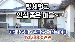 [매물번호 1200] 텃세없고 ! 인심좋은 마을!! 충남 서천군 판교면 농가주택 매매