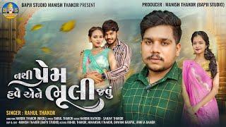 Rahul Thakor | Nathi Prem Have Aene Bhuli Javu | Letest Gujarati Sad Song | Bapji Studio