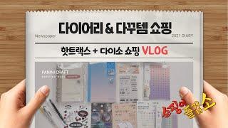 2021 다이어리 & 다꾸 쇼핑 하울 VLOG / 다이어리 비교 / 다이어리 추천 / 6공다이어리 /양장다이어리 /다이어리 꾸미기