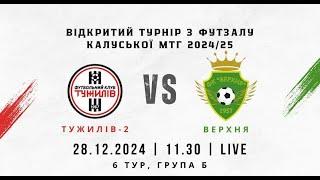 Пряма трансляція: Футзал. Тужилів-2 - Верхня. 28.12.24 (6 тур, група Б)