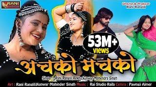 रानी रंगीली Exclusive DJ Song 2018 | Achko Machko - अचको मचको | Latest Rani Rangili Song 2018