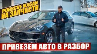 Porsche Macan на запчасти. Привезем авто в разбор. Челябинск