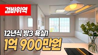 #인천서구빌라 (1254) 인천 검암동 3룸 최저가! 욕조까지 설치되어있어요~ 가격인하로 1억극초반대로 만나볼 수 있는 컨디션 좋은 집! 검바위역 이용가능 #검암동빌라