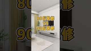 80后装修对比90后装修，看看有啥不同。#装修 #装修避坑 #装修攻略