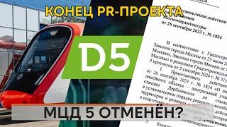 МЦД 5 (D5) ОТМЕНИЛИ?