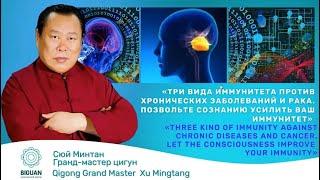 Háromféle immunitás a krónikus betegségek és a rák ellen (Tudatosság) - Xu Mingtang - 2021.05.13.