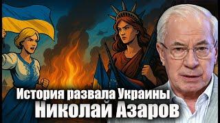 История развала Украины. Николай Азаров
