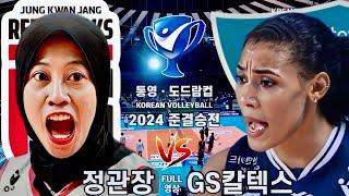 2024_통영_도드람컵_준결승전_풀영상_'메가파워' 정관장 vs '강한수비 기동력' GS칼텍스