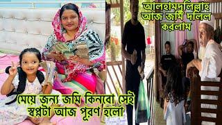 আলহামদুলিল্লাহ আজ জমি দলিল করলামমেয়ে জন্য জমি কিনবো সেই স্বপ্ন আজ পূরণ হলো@BangladeshibloggerMim