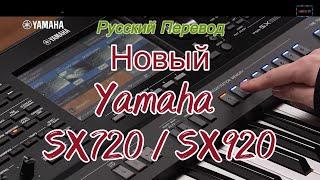 Новый Yamaha SX720 / SX920. Русский перевод