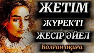 Жетім жүректі, жесір әйел.Өмірде болған оқиға желісімен...