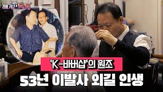 [매거진 톡톡] 'K-바버샵'의 원조…53년 이발사 외길 인생