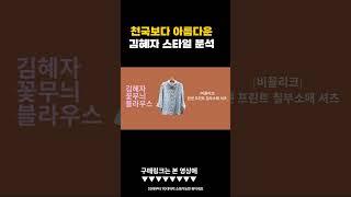 손석구와 부부로 나오는 김혜자의 패션 스타일은?? #천국보다아름다운 #김혜자