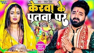 केरवा के पातवा पे नेवता - #Pawan Singh - Bhojpuri Chhath Geet - Kerwa Ke Patwa Pe Newta Pethawani