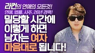 밀당 할 시간에 이렇게 하면 남자는 여자 마음대로 됩니다! ㅣ중년 여성 연애 가이드 라이프컨설팅!