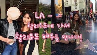  미국 LA 여행 l 내가 만난 할리우드 배우 l 그랜드센트럴마켓, 에그슬럿, Hollywood, eggslut, Grand central market