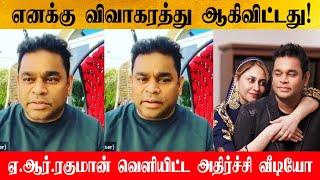 Shocking News AR rahman Divorced His wife | A R Rahman And Saira Banu Divorce