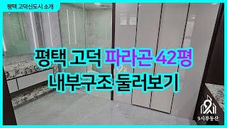 평택 고덕 파라곤 대형평수 42평 내부 둘러보기