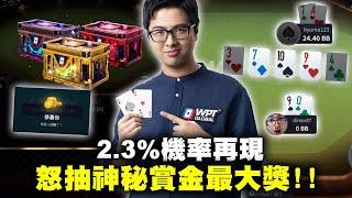 【DinTer】WPT代言人展現實力！2.3％機率再現！靠賽之人的撲克旅程～怒抽神秘賞金就抽到最大獎？！靠賽之人的撲克旅程～