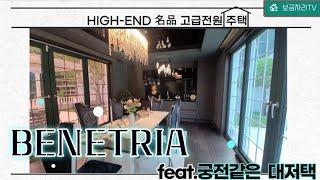 (Yongin Country House) Classy house "Venetria" luxury house that no one can have