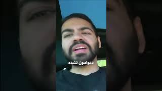 با کورش دعوا کردیم؟! #ولاگ #kouman #کومان #vlog