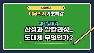 [나무의사] 기초특강 화학 제8강 - 산성과 알칼리성 도대체 무엇인가?