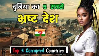 दुनिया का 5 सबसे भ्रष्ट देश // Top 5 Most Corrupted Countries in Hindi