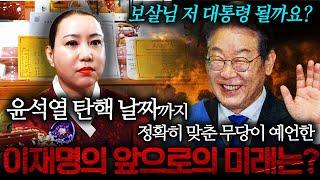 [예언적중]용인1등 무당에게 톡 까놓고 이재명 대통령 되는지 물어봤더니..굿덕을 본다?! 이재명의 앞으로의 미래 보살님 저 대통령 될까요? [이재명 사주풀이 신점]