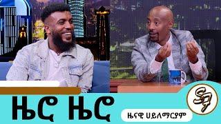 ስዘፍን ዳይመንዱን አውልቆ ሸለመኝ … እናቴ ብዙ ዋጋ ከፍላ ነው እዚህ የደረስኩት ድምፃዊ ዜናዊ ሀይለማርያም | Seifu on EBS