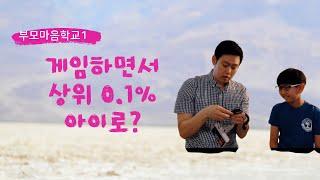 LA 상위 0.1%의 비밀! LA아빠 부모마음학교 첫번째/ 코로나이후교육