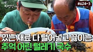 겉은 조금 투박하지만 맛은 기가 막힌 김칫국 털레기｜자연인 다시 보기 624-3