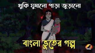 খুকি ঘুমালো পাড়া জুড়ালো - Bhuter Cartoon | Bengali Horror Cartoon | Golpo Bazz